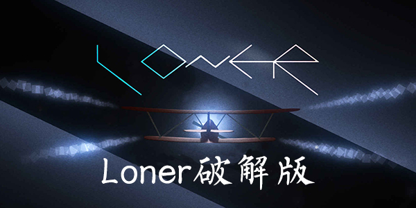 Loner下載，獨(dú)立之旅的無限可能探索