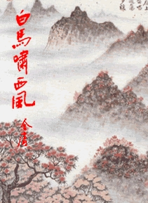 白馬嘯西風(fēng)，經(jīng)典之作不容錯(cuò)過