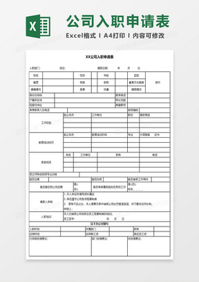 入職申請表模板下載，規(guī)范填寫助力順利入職