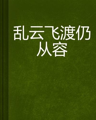 亂云飛渡，在線閱讀的精彩小說之選