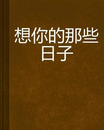 情感與技術(shù)的交織，想你的日子里在線觀看