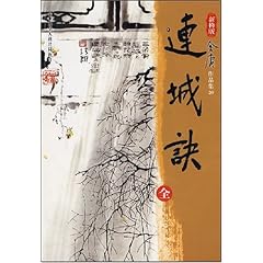 金庸連城訣在線閱讀，武俠世界的經(jīng)典之作與魅力展現(xiàn)