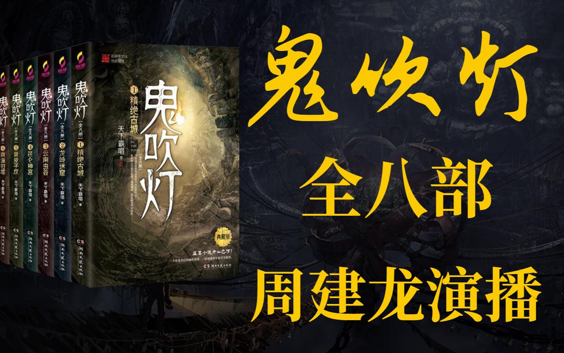 鬼吹燈小說(shuō)在線聽(tīng)，神秘世界的奇幻探險(xiǎn)之旅