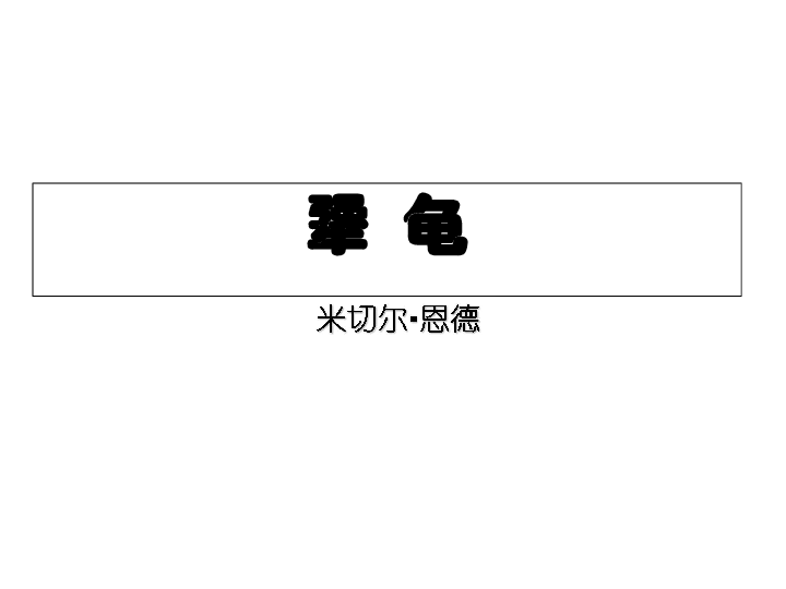 犟龜，一場(chǎng)關(guān)于堅(jiān)持與勇氣的故事下載之旅