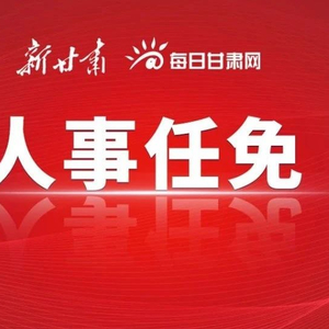 甘肅省政府最新任命注入新動(dòng)力，推動(dòng)地方發(fā)展再提速