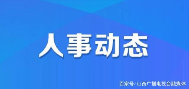 奧林社區(qū)人事任命動態(tài)，新領導層的深遠影響力